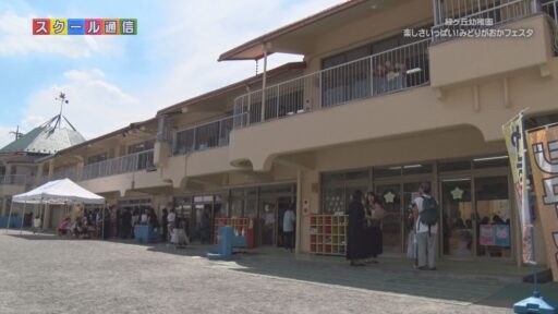 多摩市・緑ヶ丘幼稚園<br>～楽しさいっぱい！みどりがおかフェスタ～